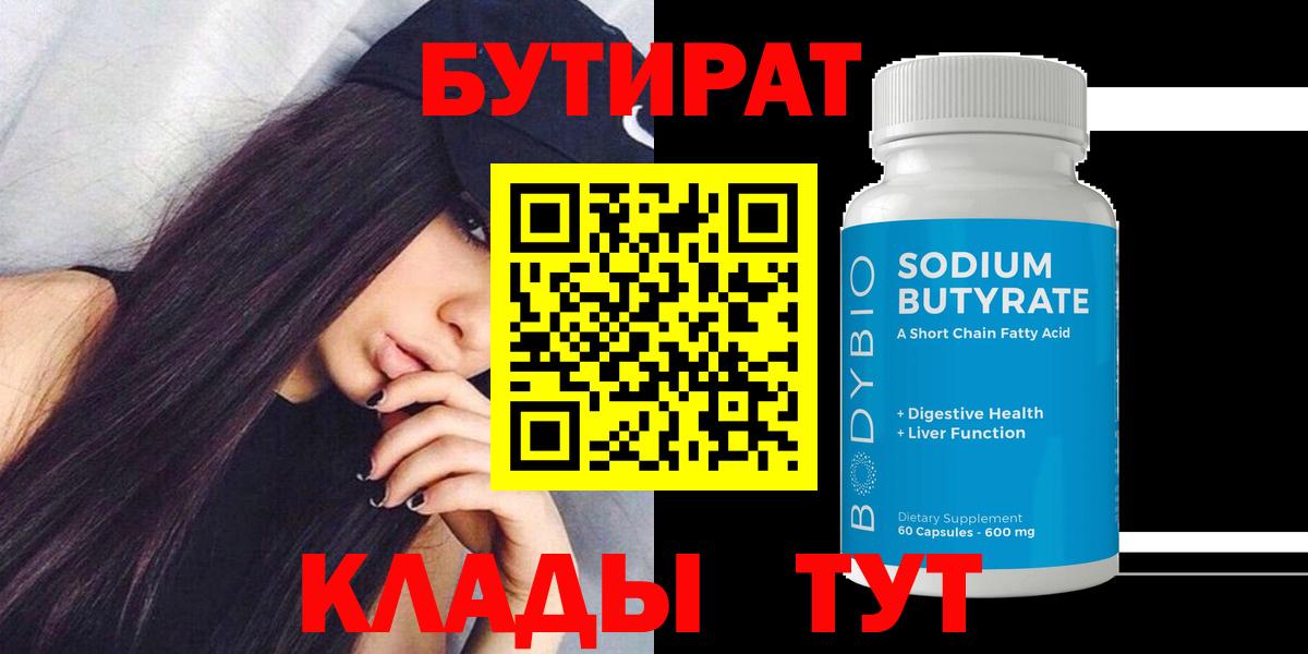 Бутират 99% Вольск