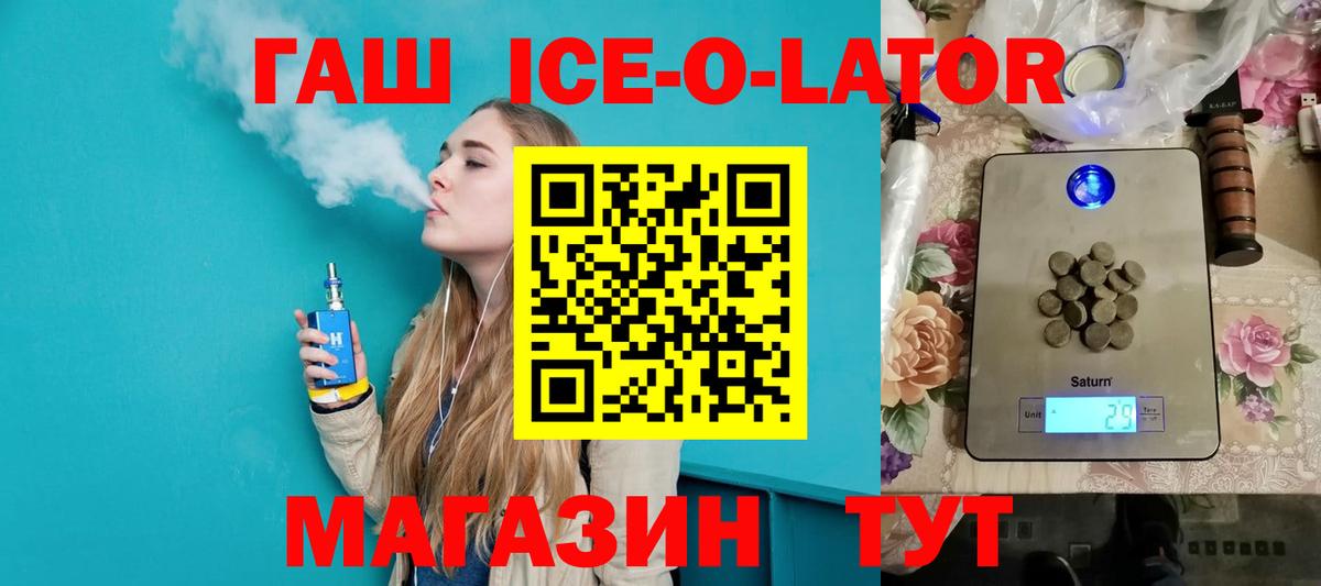 ГАШ ice o lator Вольск
